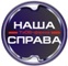 Наша Справа